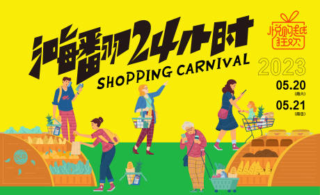 源文件下载【购物狂欢24小时背景板】编号：20230510144550543
