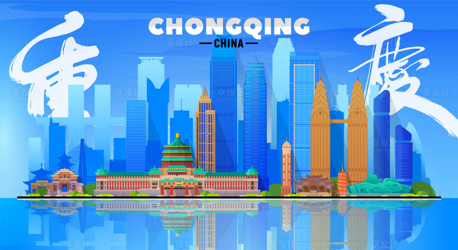 源文件下载【享设计】搜索编号：81280016450481527【重庆矢量插画】