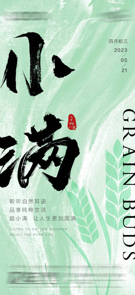 源文件下载【小满节气海报】编号：49880016730397566