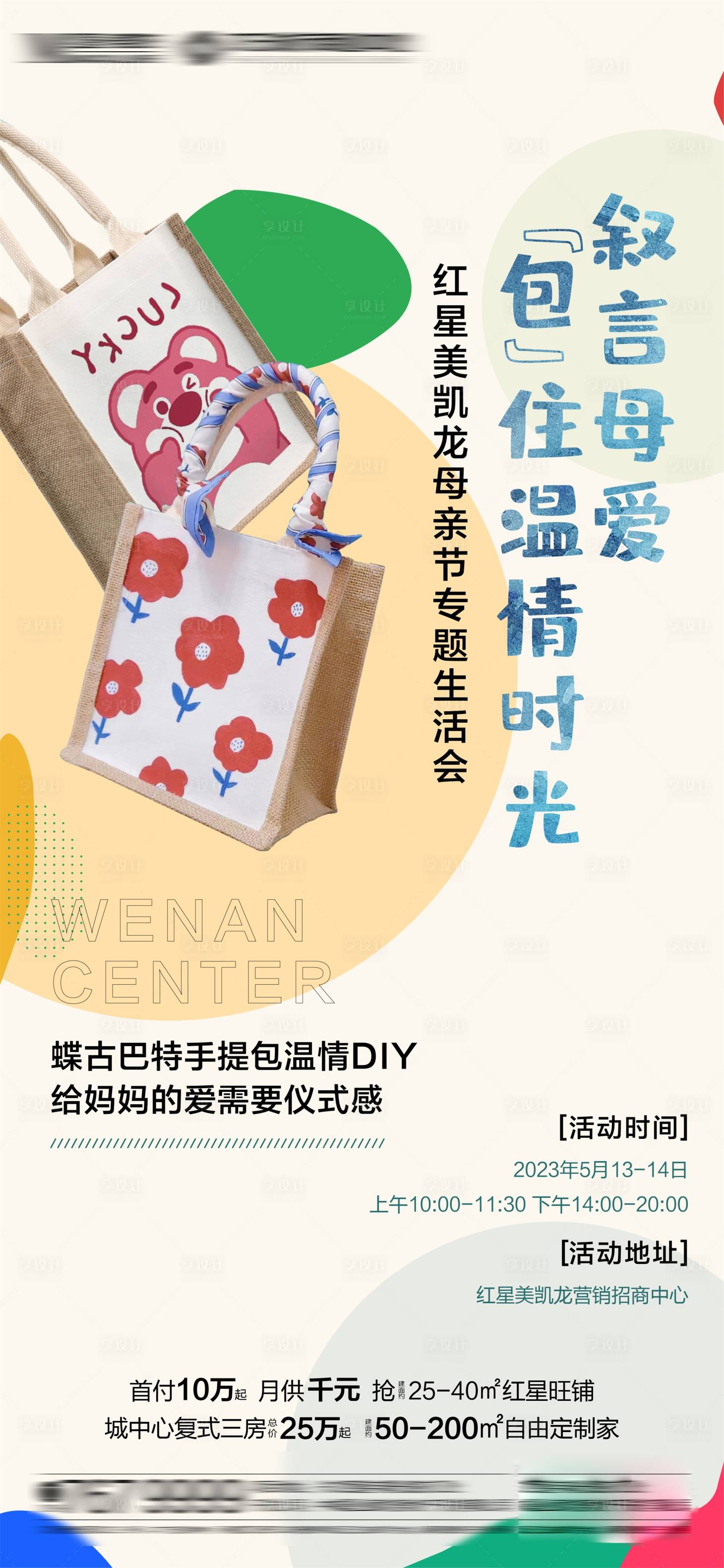 源文件下载【享设计】搜索编号：96710016770916478【手提袋活动海报】