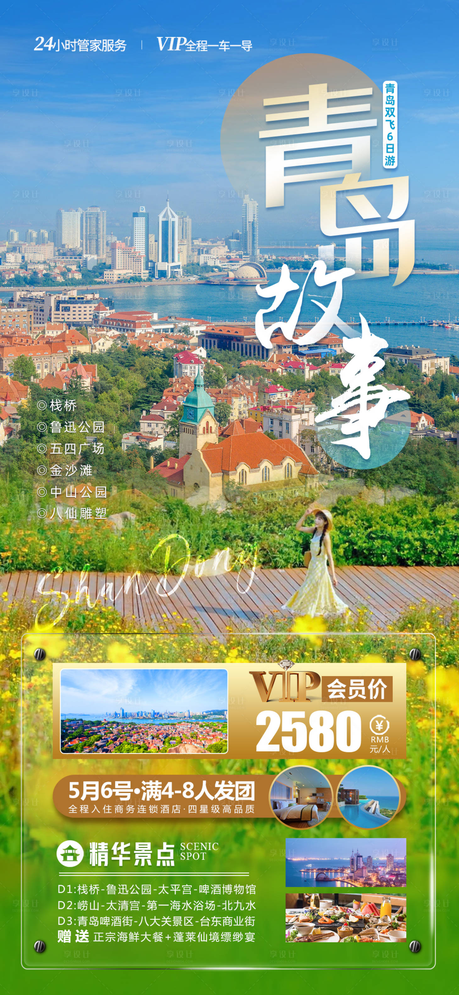 源文件下載【享設計】搜索編號：91100016560524391【山東青島旅游海報】