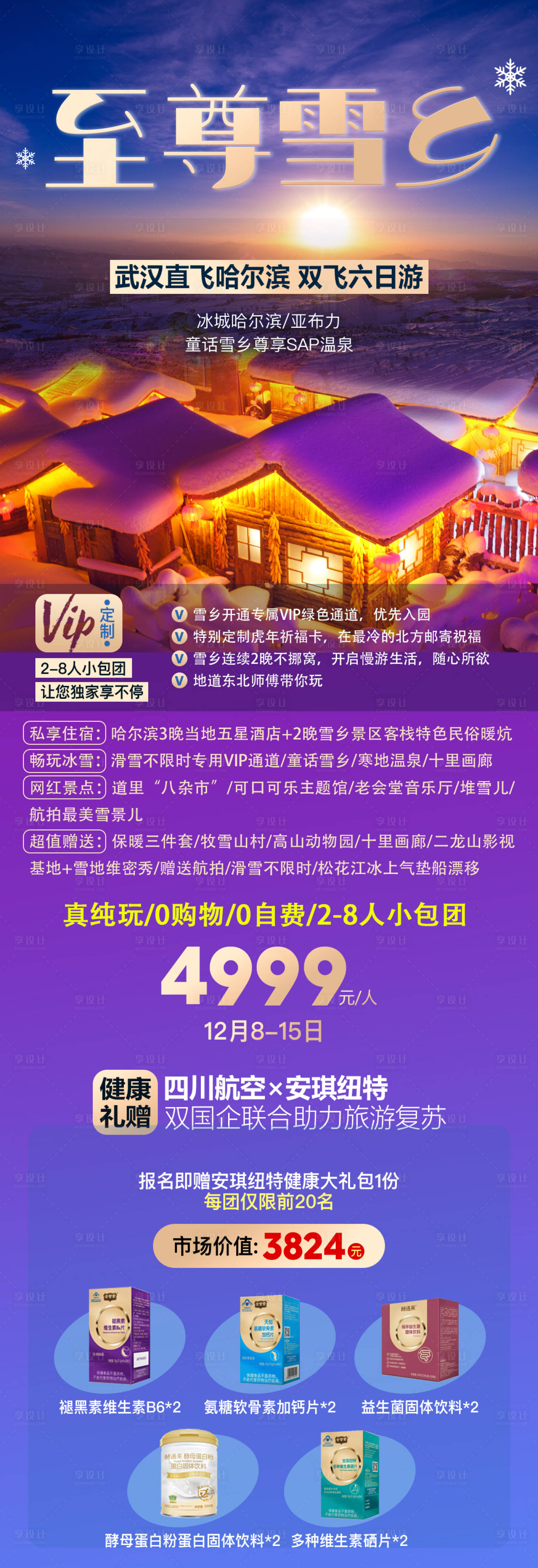 源文件下载【哈尔滨雪乡活动长图海报】编号：47880016547729561
