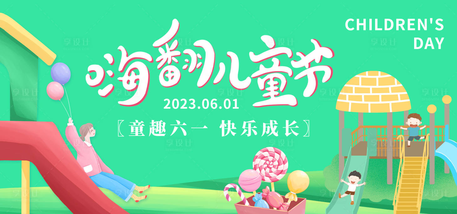 源文件下载【享设计】搜索编号：18220016799716501【儿童节展板】
