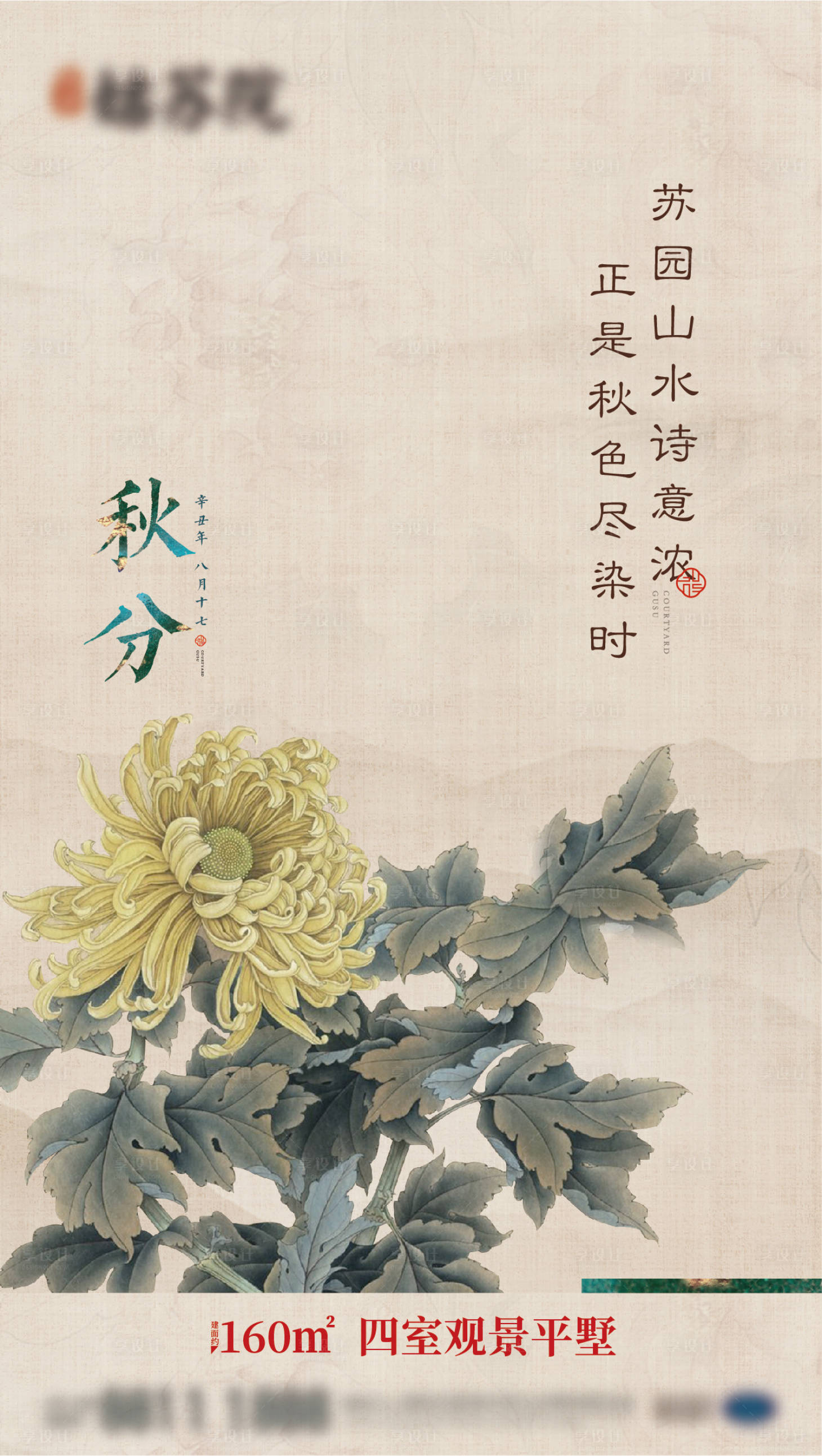 源文件下載【享設計】搜索編號：77980016713502351【中式秋分海報】