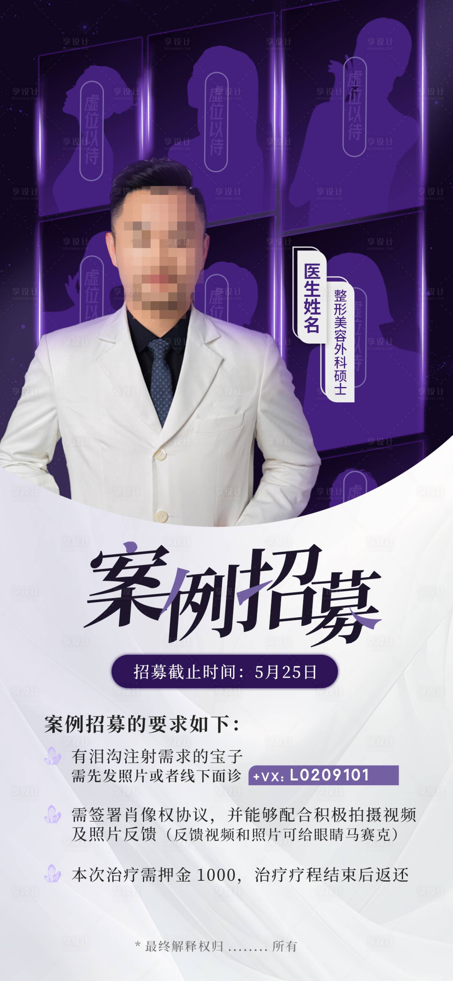 源文件下載【享設計】搜索編號：73530016598335075【醫美醫生案例招募海報】