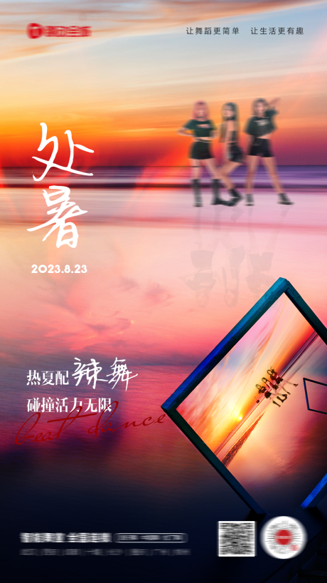 源文件下载【享设计】搜索编号：93450016904371856【舞蹈处暑节日节气】