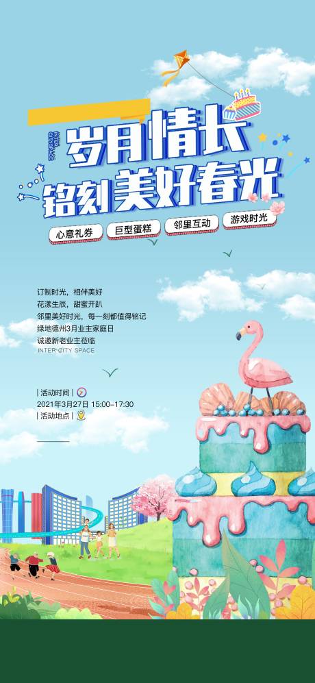 源文件下载【业主生日会海报】编号：38960016778153800