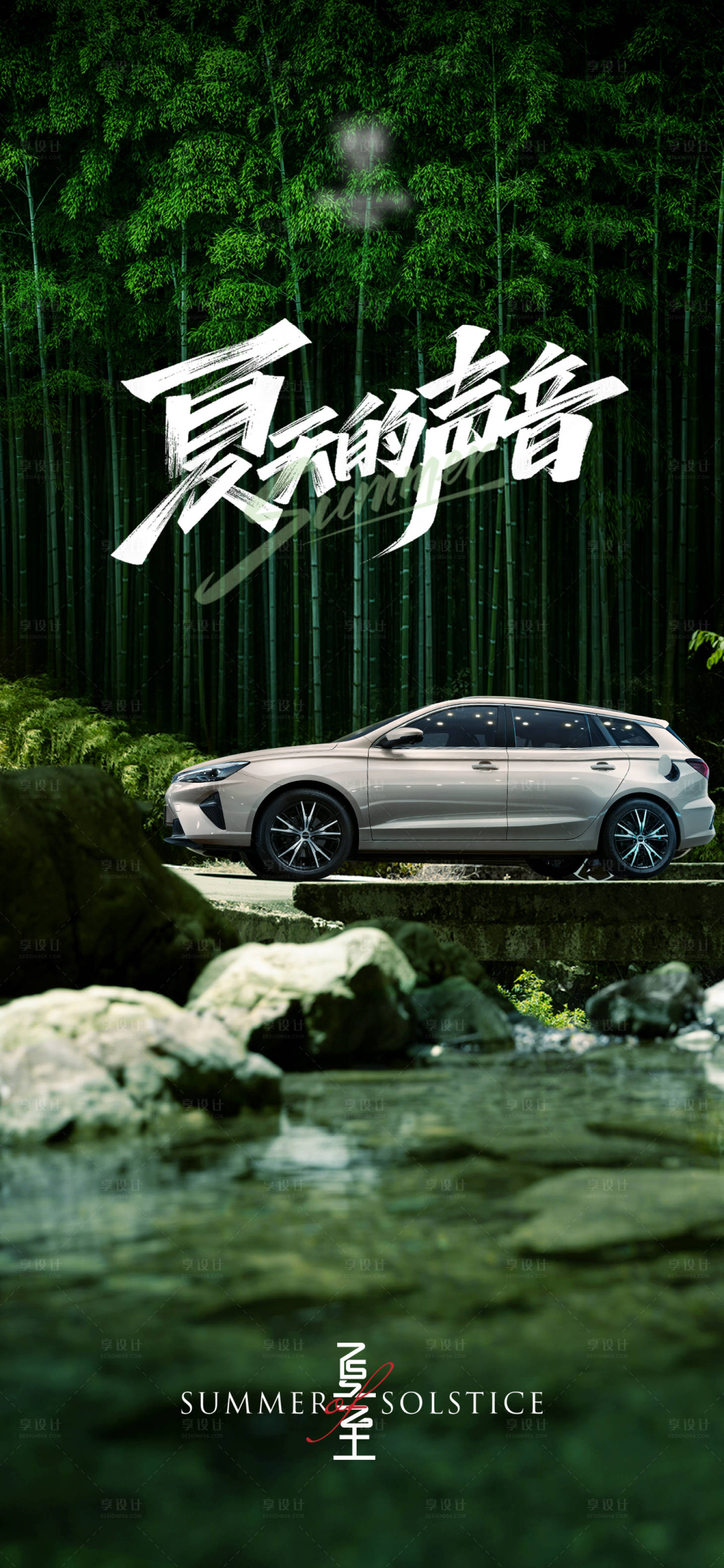 源文件下載【享設計】搜索編號：50360016620812653【汽車夏至海報】