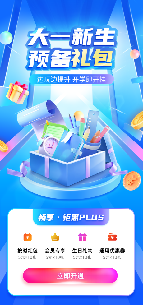 源文件下载【学生开学文具大礼包海报】编号：21000016843997624