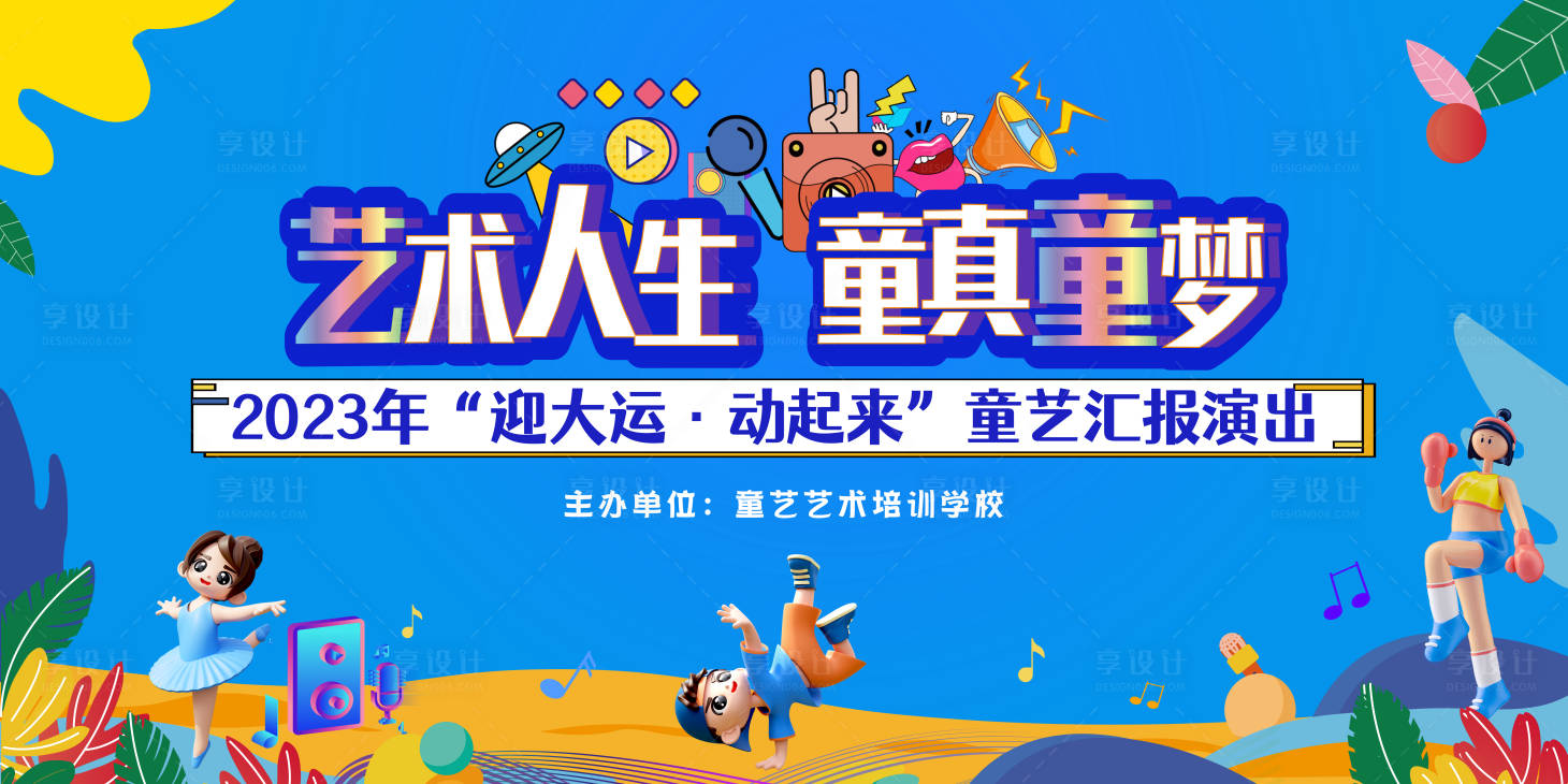 源文件下载【享设计】搜索编号：47670016869826096【少儿艺术汇演活动展板】