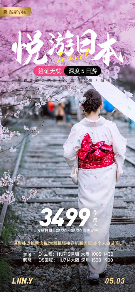 源文件下载【悦游日本海报】编号：22550017019732179