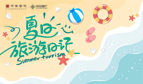 源文件下载【夏季沙滩展板】编号：92770016601667957