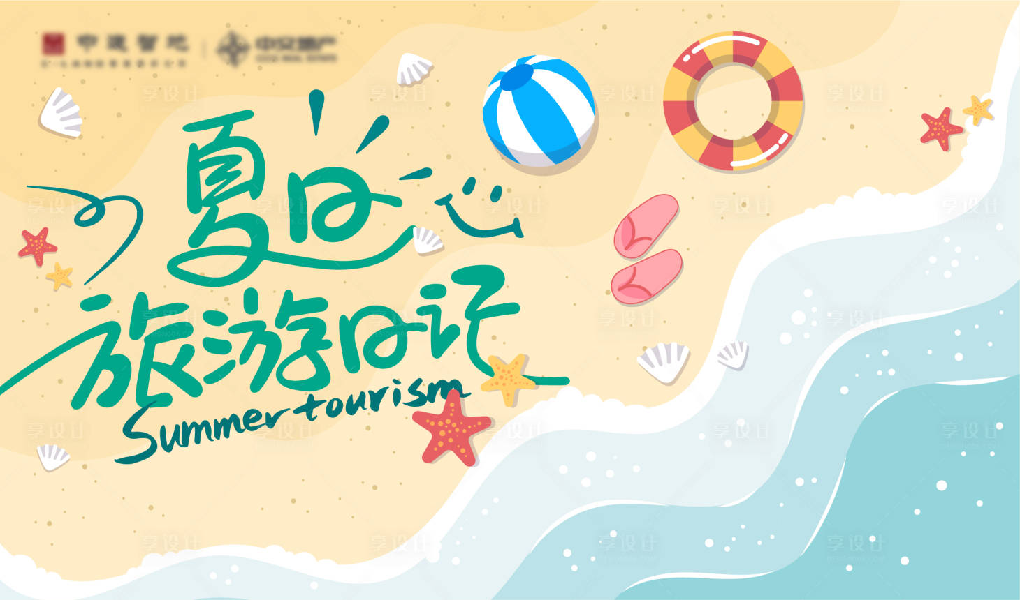源文件下載【夏季沙灘展板】編號：92770016601667957