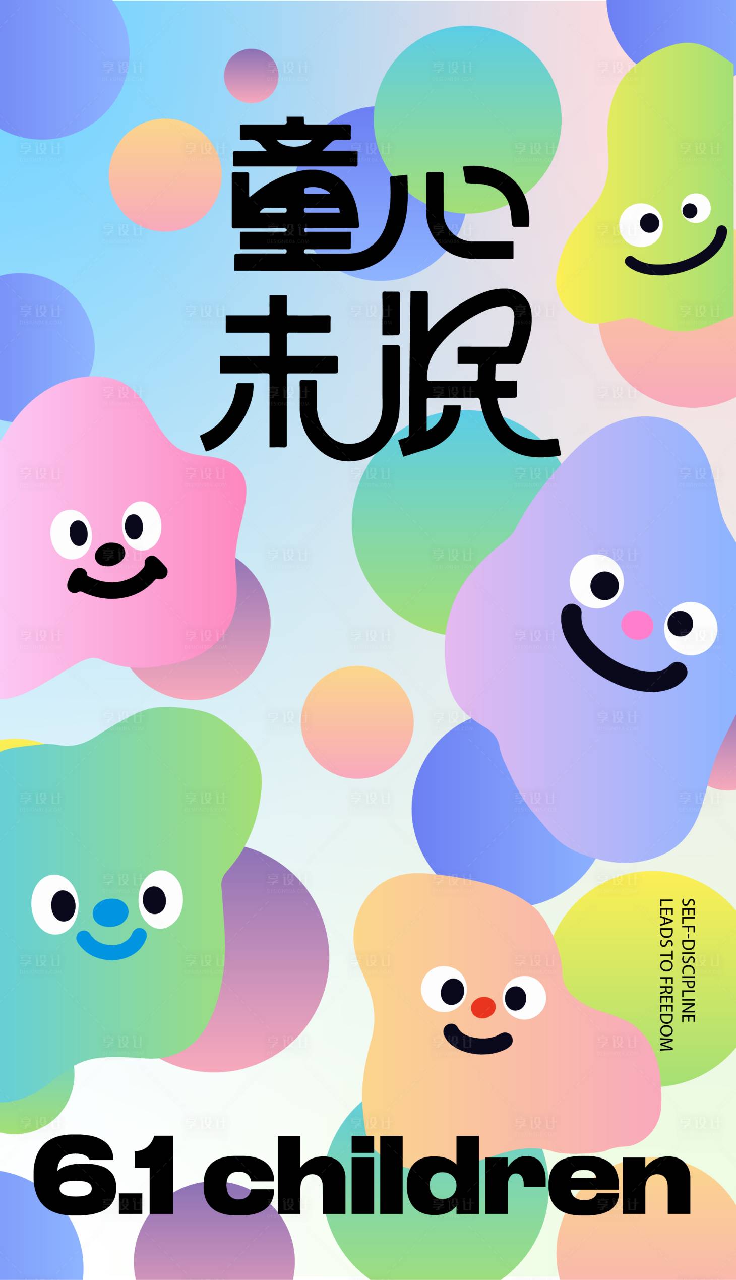 源文件下载【享设计】搜索编号：92660016915293601【六一儿童节海报】