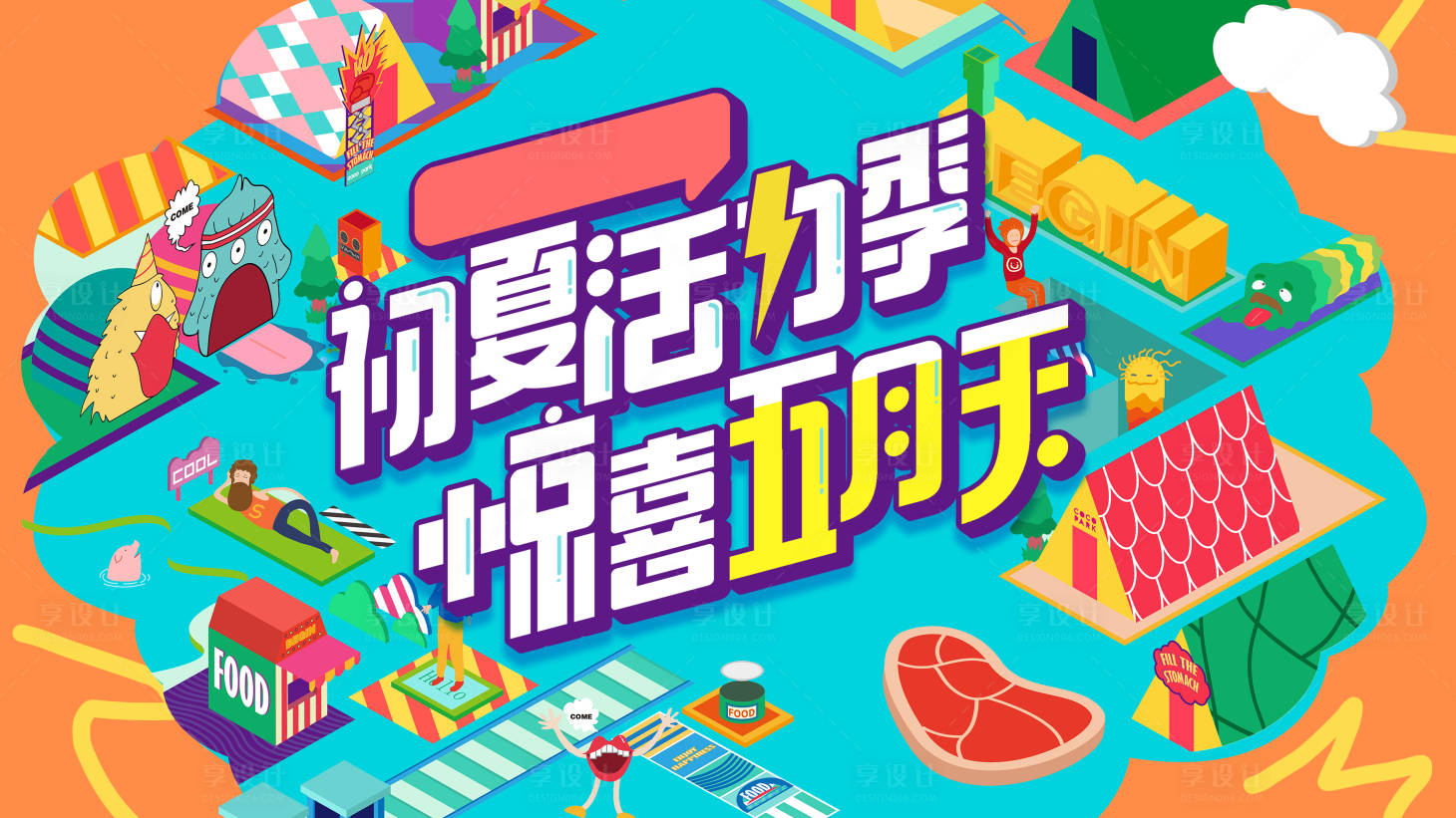 源文件下载【享设计】搜索编号：10230016935936933【商场夏季主视觉】