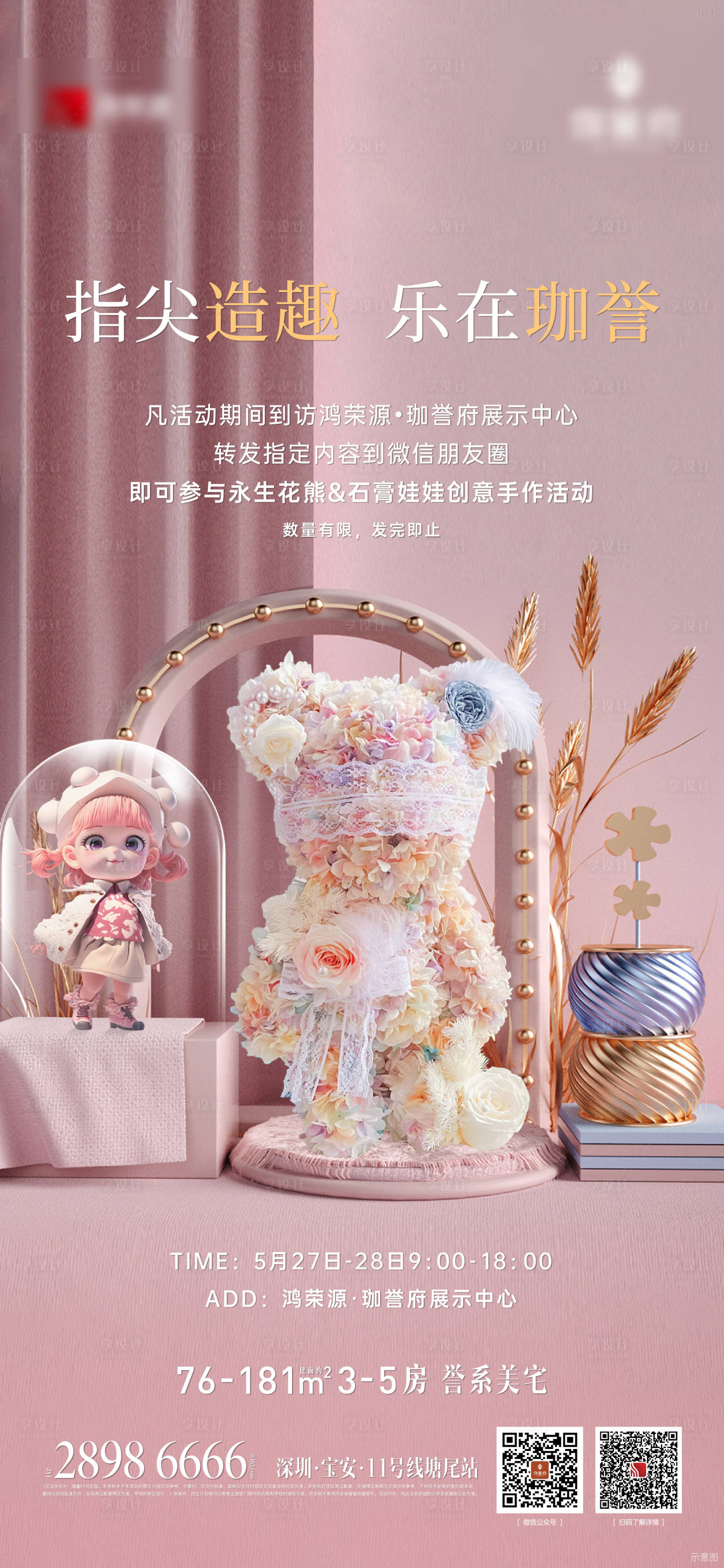 源文件下載【享設計】搜索編號：20980017000095934【地產暴力熊永生花海報暖場diy活動】