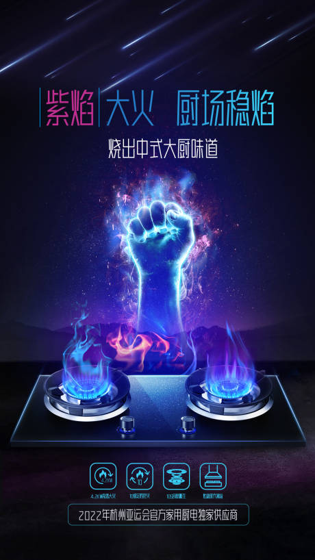源文件下载【燃气灶海报】编号：94980016480384150
