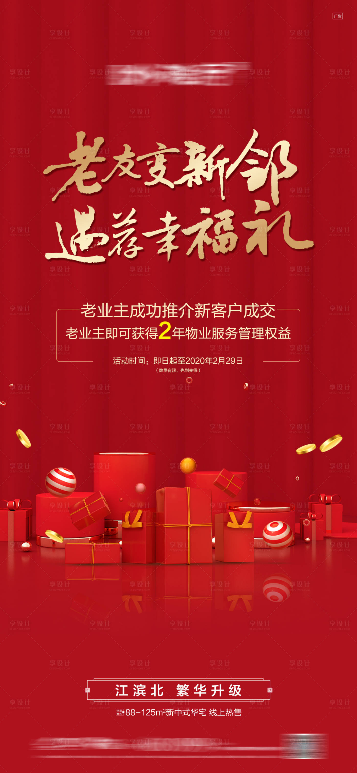 源文件下載【享設(shè)計】搜索編號：82240016434288375【地產(chǎn)老帶新海報】