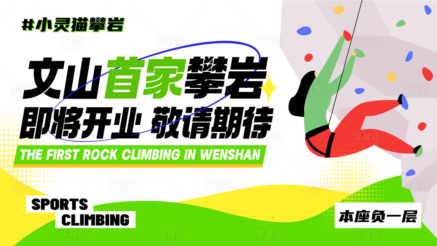 源文件下载【享设计】搜索编号：76590016871479621【攀岩馆运动开业活动背景板】