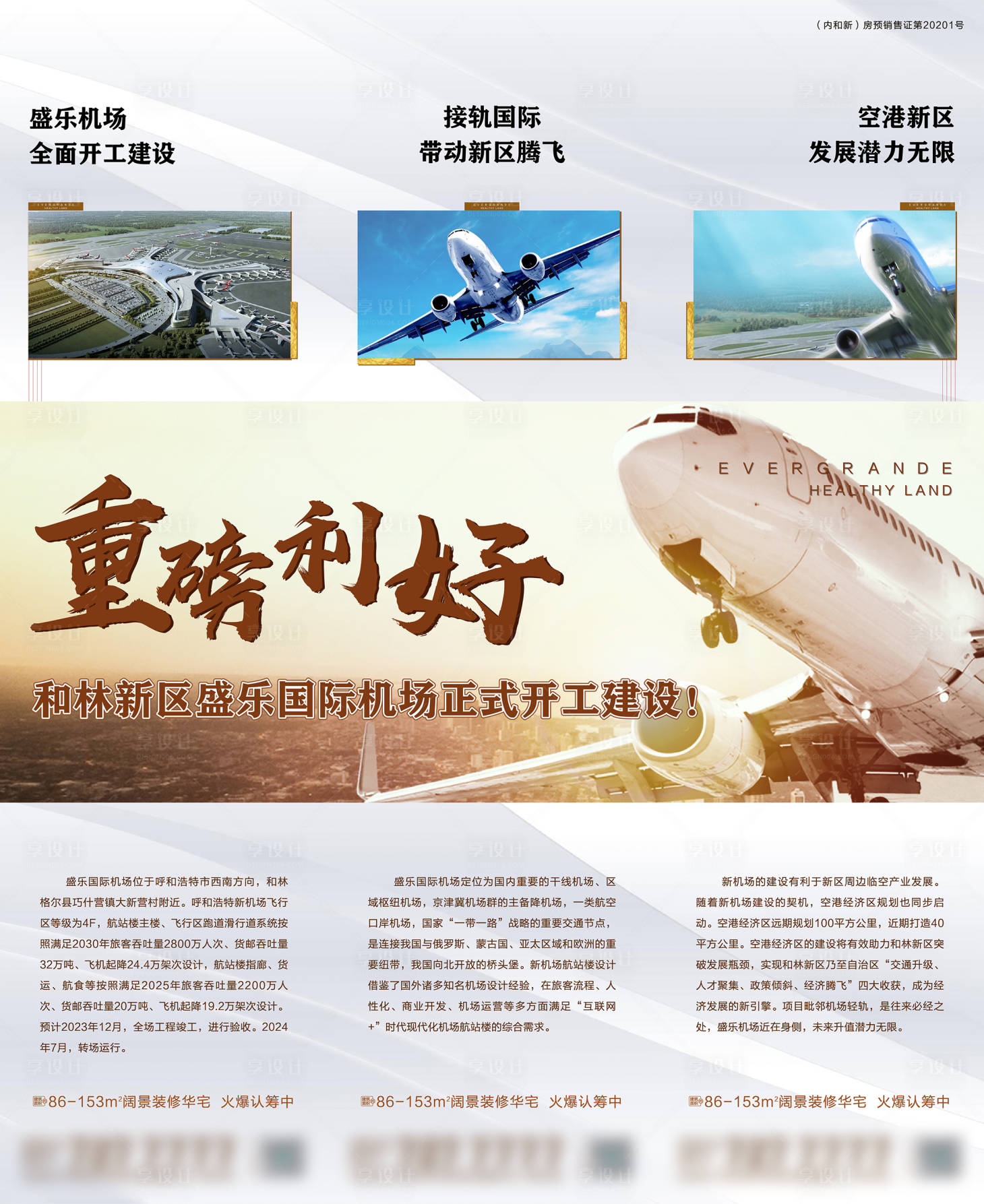 源文件下載【享設計】搜索編號：54100016468326856【機場利好政策三宮格】