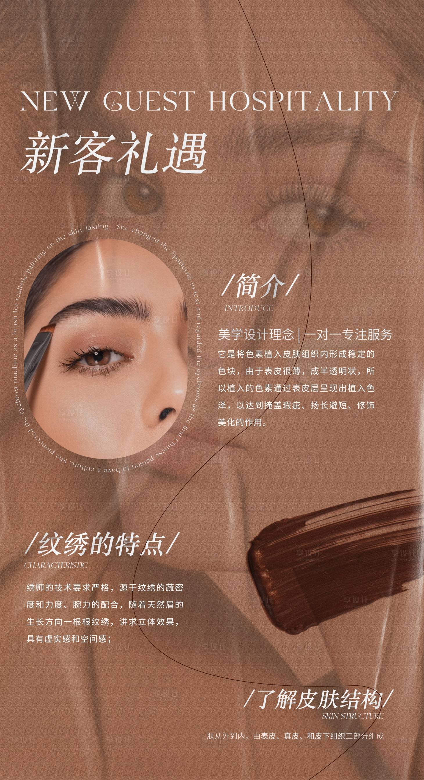 源文件下載【享設計】搜索編號：25390017040326160【護膚紋繡海報】