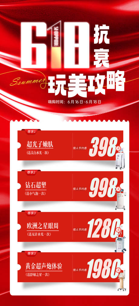 源文件下载【享设计】搜索编号：93020016801457006【医美618活动海报】