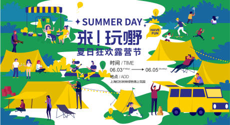 源文件下载【露营节玩野背景板】编号：87180016630847115