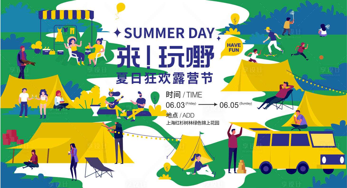 源文件下载【享设计】搜索编号：87180016630847115【露营节玩野背景板】