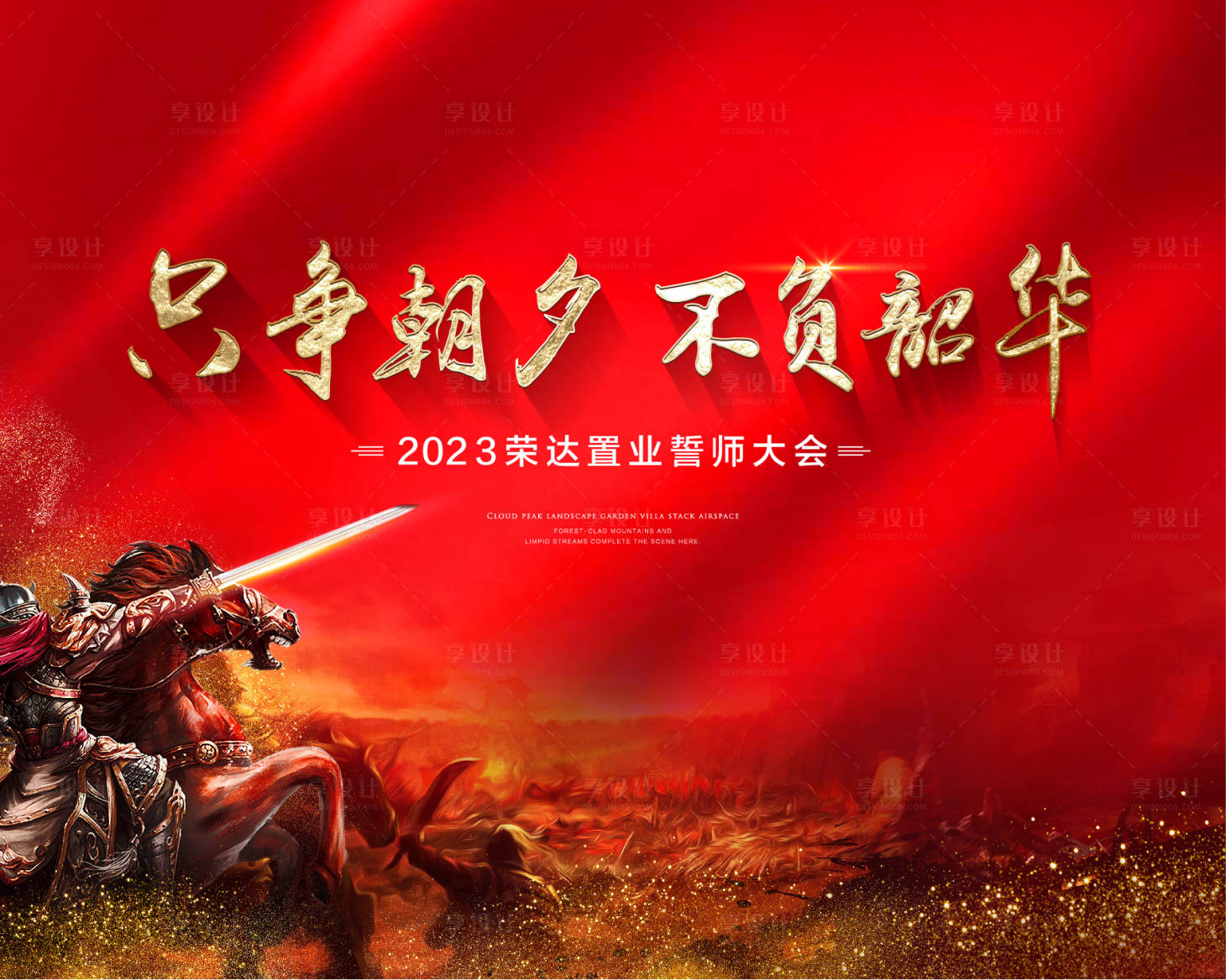 源文件下載【享設(shè)計】搜索編號：36220017052077007【地產(chǎn)紅色誓師大會背景板】