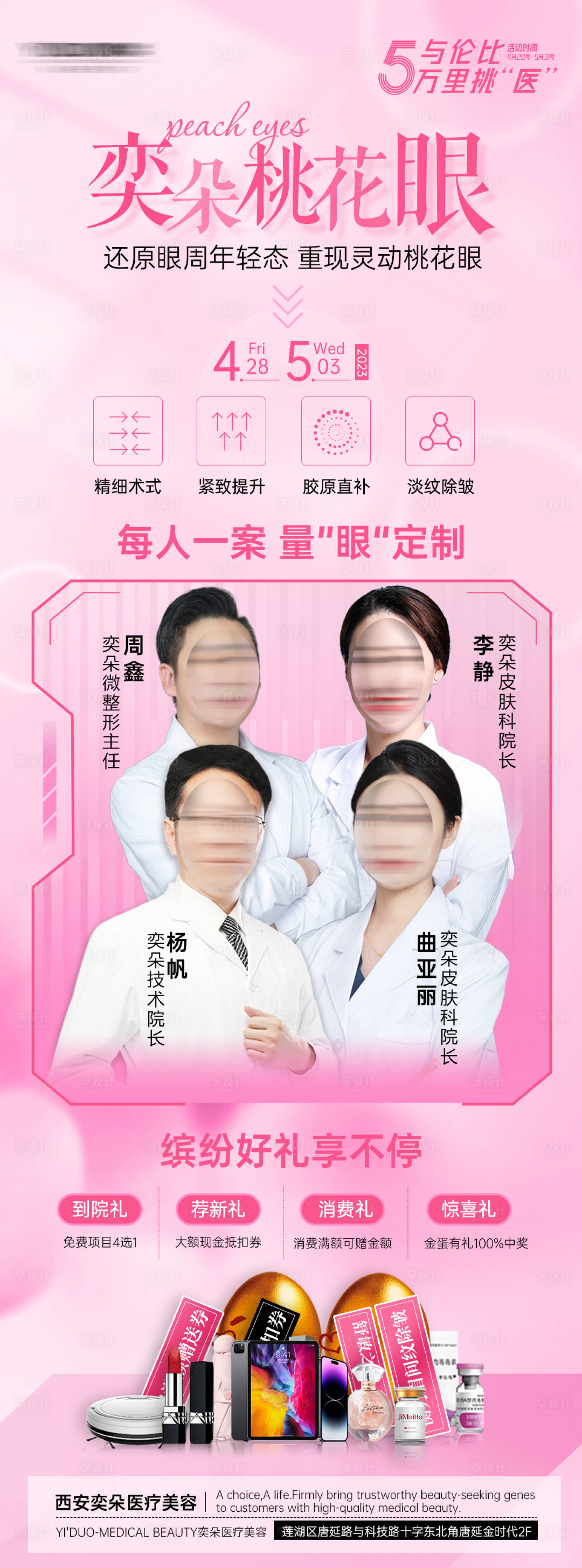 源文件下载【享设计】搜索编号：46070016479301821【医美桃花眼眼睛美容海报】