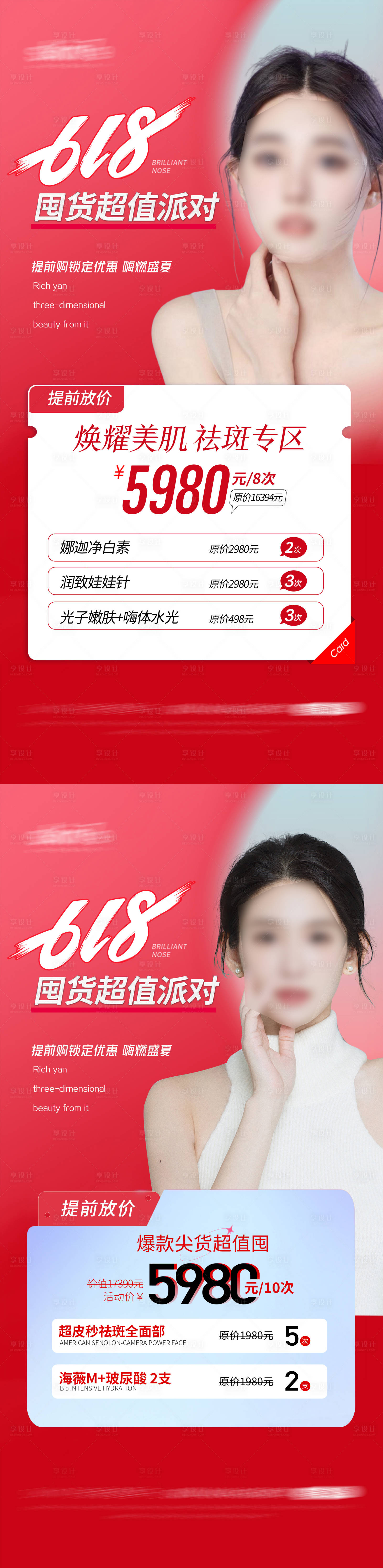 源文件下载【享设计】搜索编号：75110016809152977【医美618活动海报】