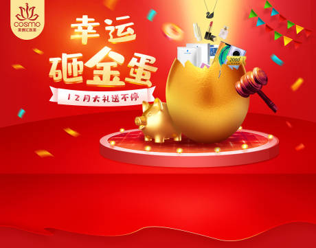 源文件下载【享设计】搜索编号：41210016519281708【砸金蛋背景板】