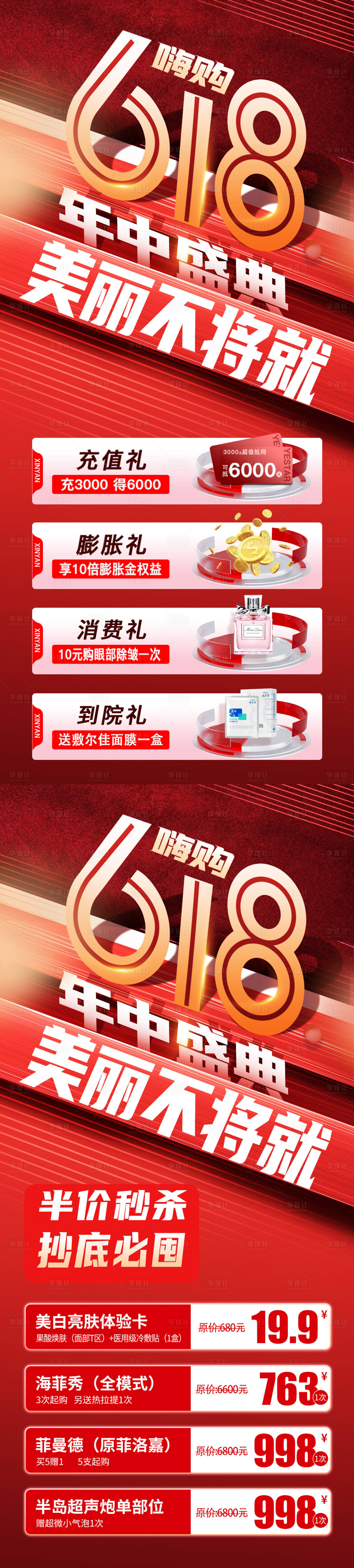 源文件下載【享設(shè)計(jì)】搜索編號(hào)：90230016868108864【醫(yī)美618活動(dòng)系列海報(bào)】