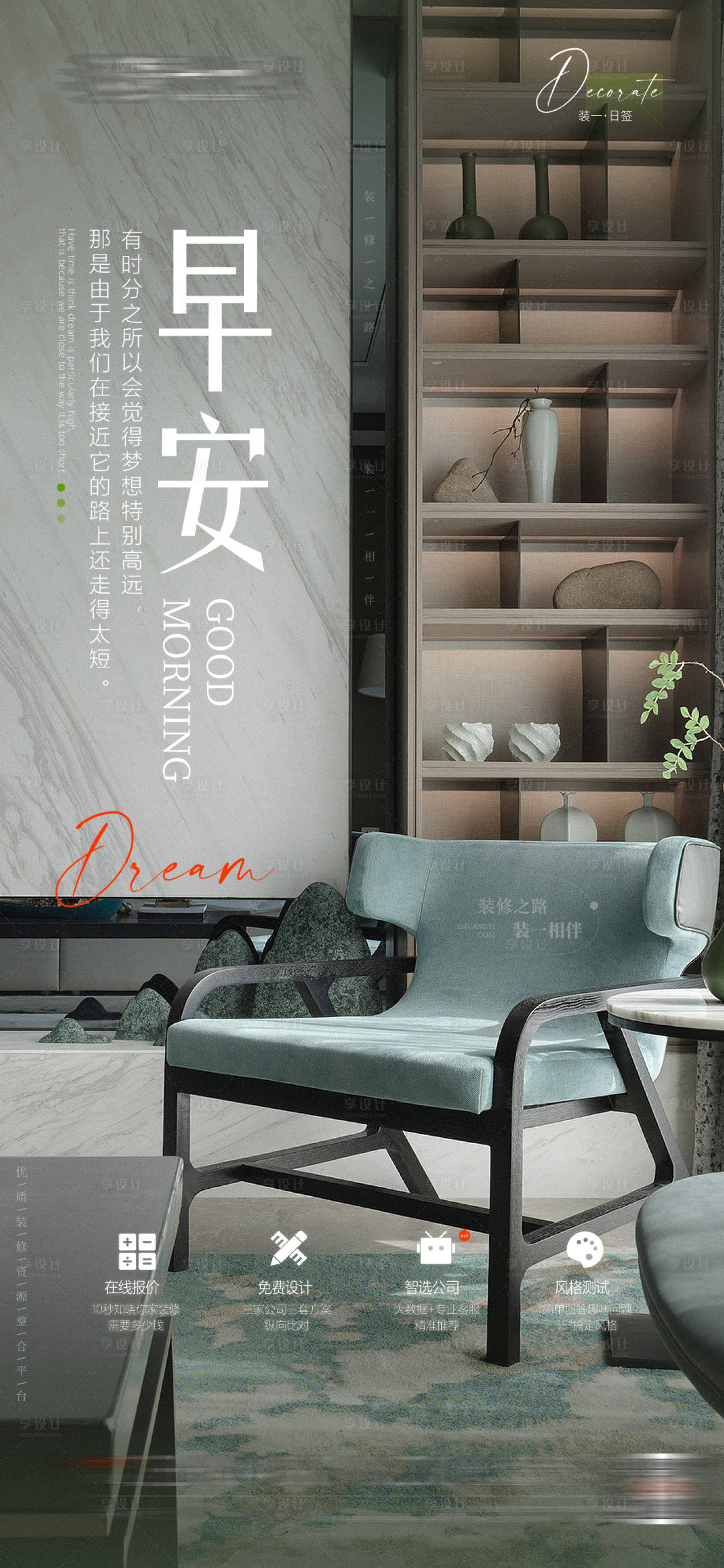 源文件下載【享設(shè)計(jì)】搜索編號(hào)：51840017002595396【家居房產(chǎn)高端裝修朋友圈日簽海報(bào)】