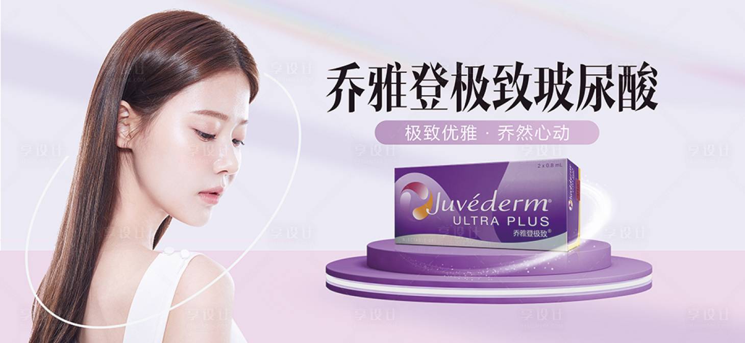 源文件下载【享设计】搜索编号：41340016427883940【乔雅登玻尿酸 】
