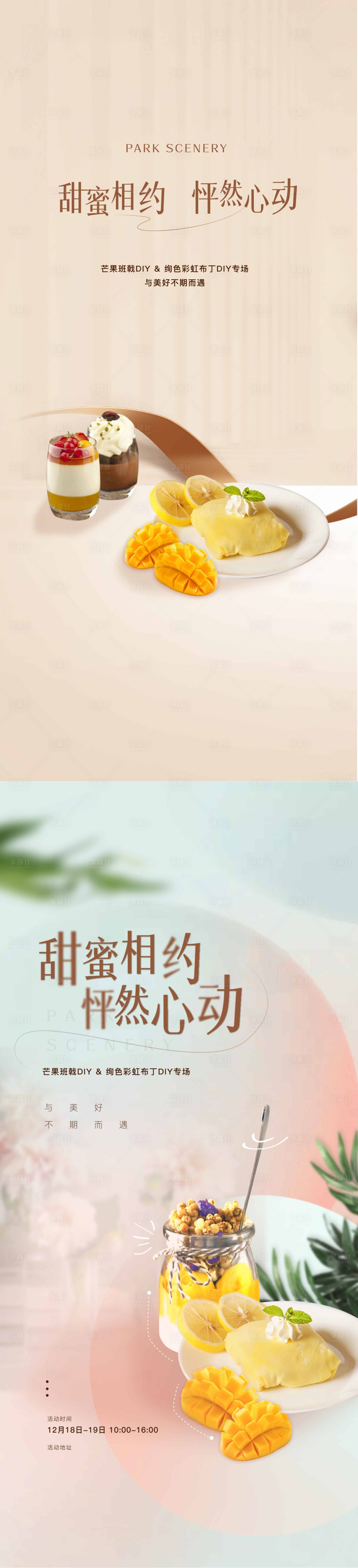 源文件下载【享设计】搜索编号：42860016583461684【房地产芒果班戟布丁活动海报】