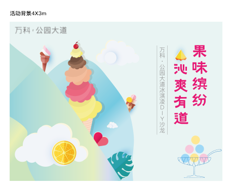 源文件下载【冰激凌活动背景板】编号：48180016924005216