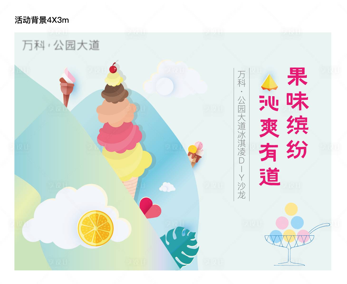 源文件下载【享设计】搜索编号：48180016924005216【冰激凌活动背景板】