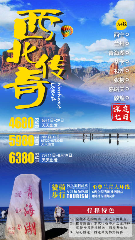 源文件下载【西北旅游海报】编号：10770016407381758