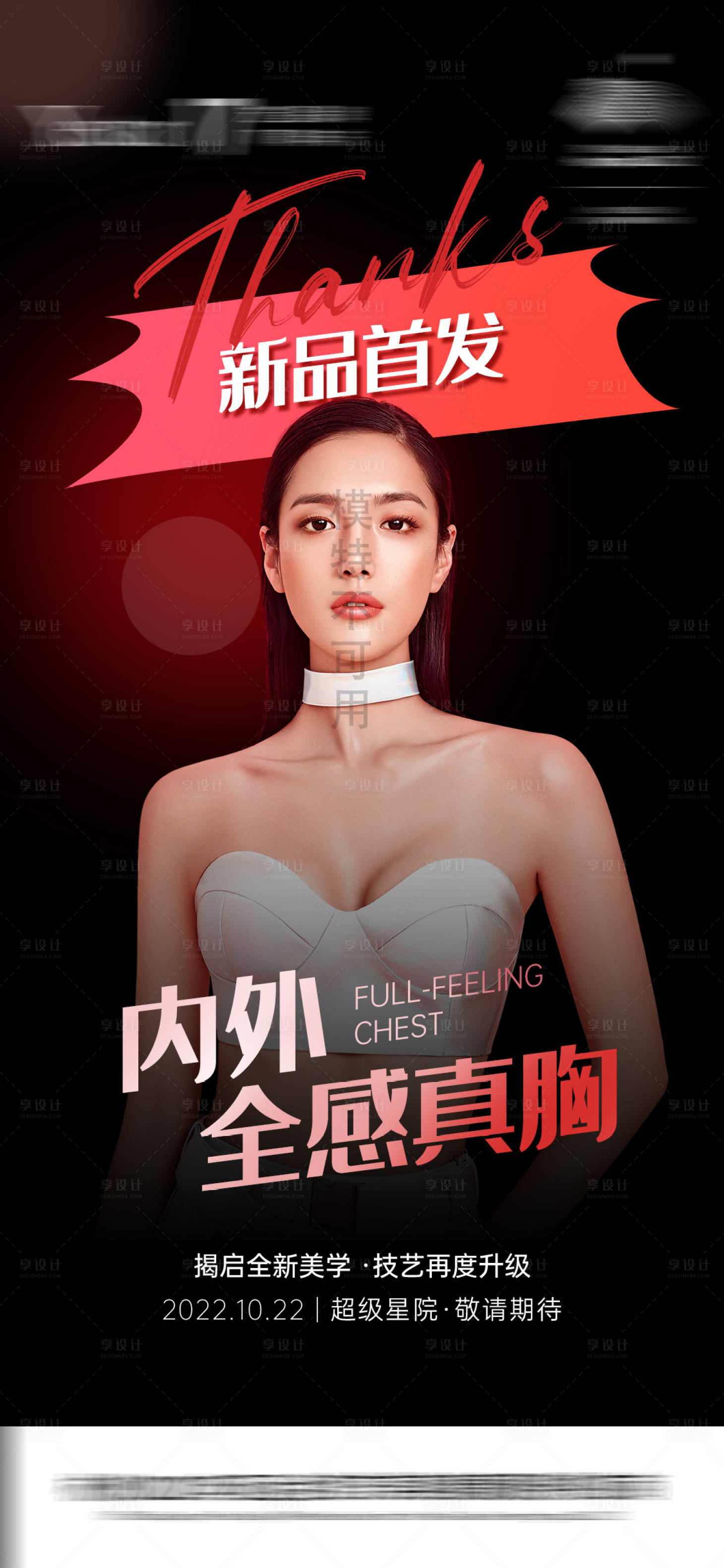 源文件下载【享设计】搜索编号：32640016547244226【内外全感真胸活动海报】