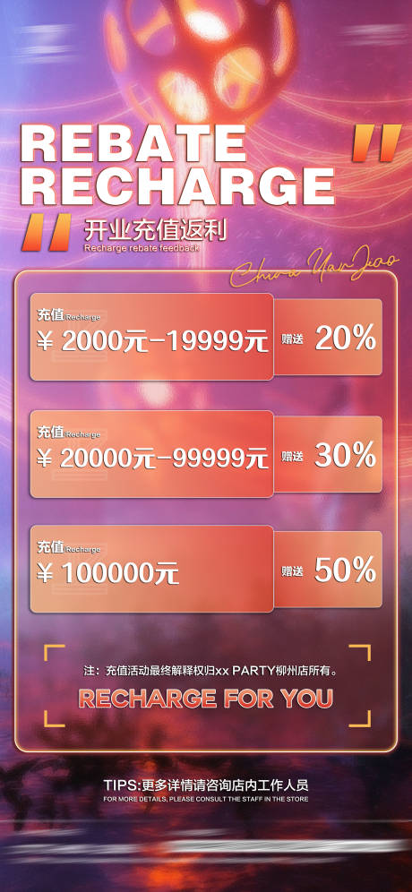 源文件下载【酒吧开业充值返利活动海报】编号：83090016664234562