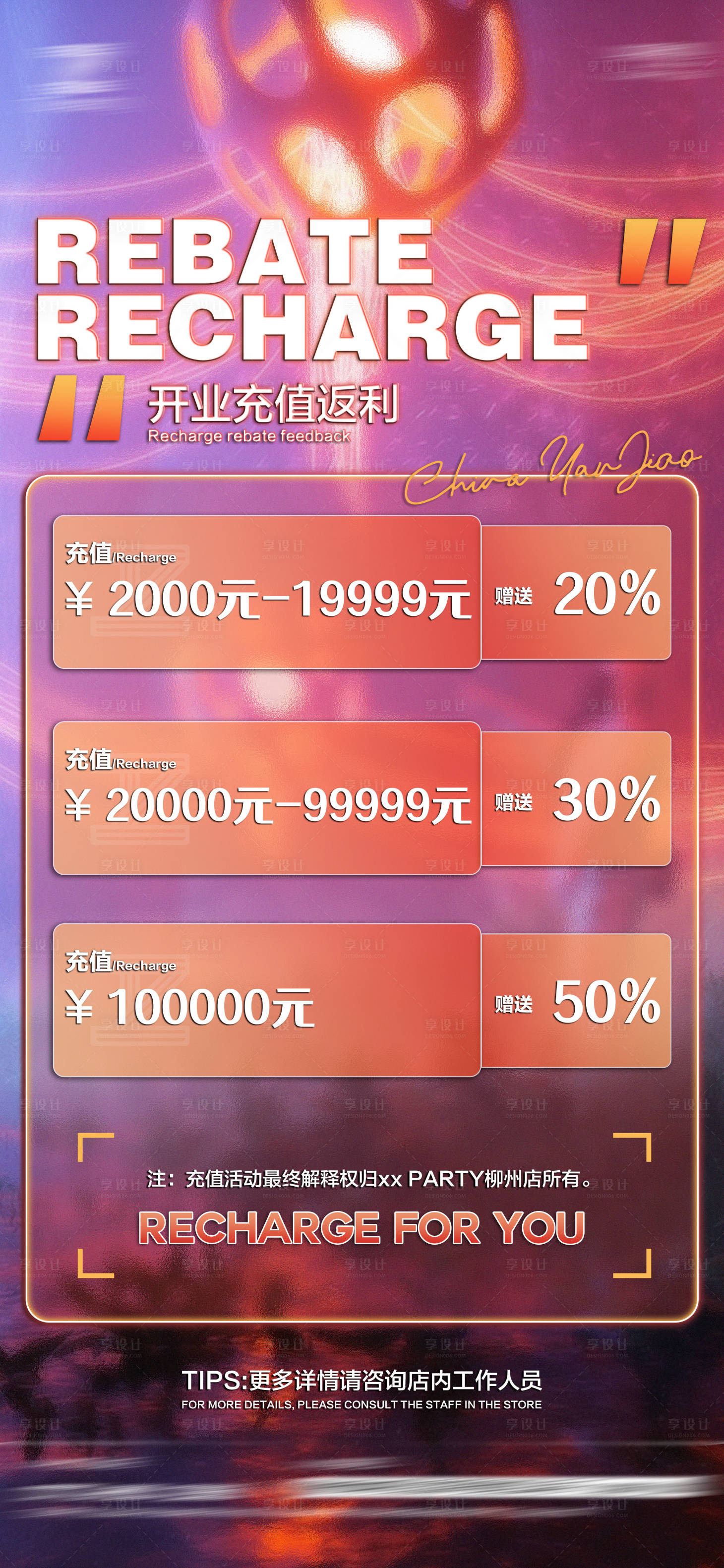 源文件下载【享设计】搜索编号：83090016664234562【酒吧开业充值返利活动海报】