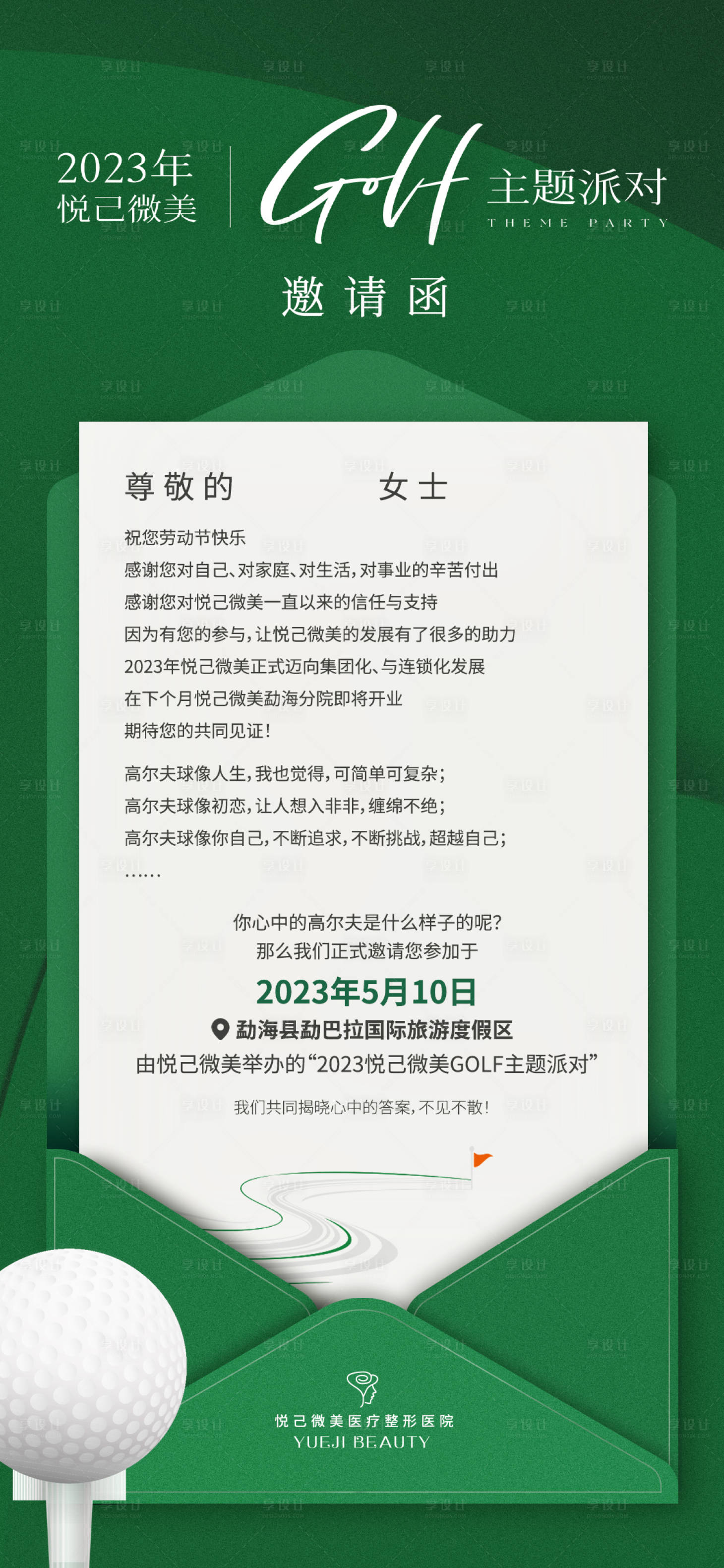源文件下載【享設計】搜索編號：85310016560892135【醫美高爾夫派對邀請函】