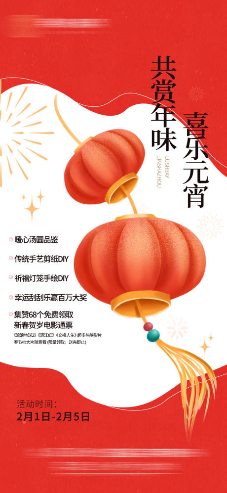 源文件下載【享設計】搜索編號：11000016449507821【春節(jié)活動海報】