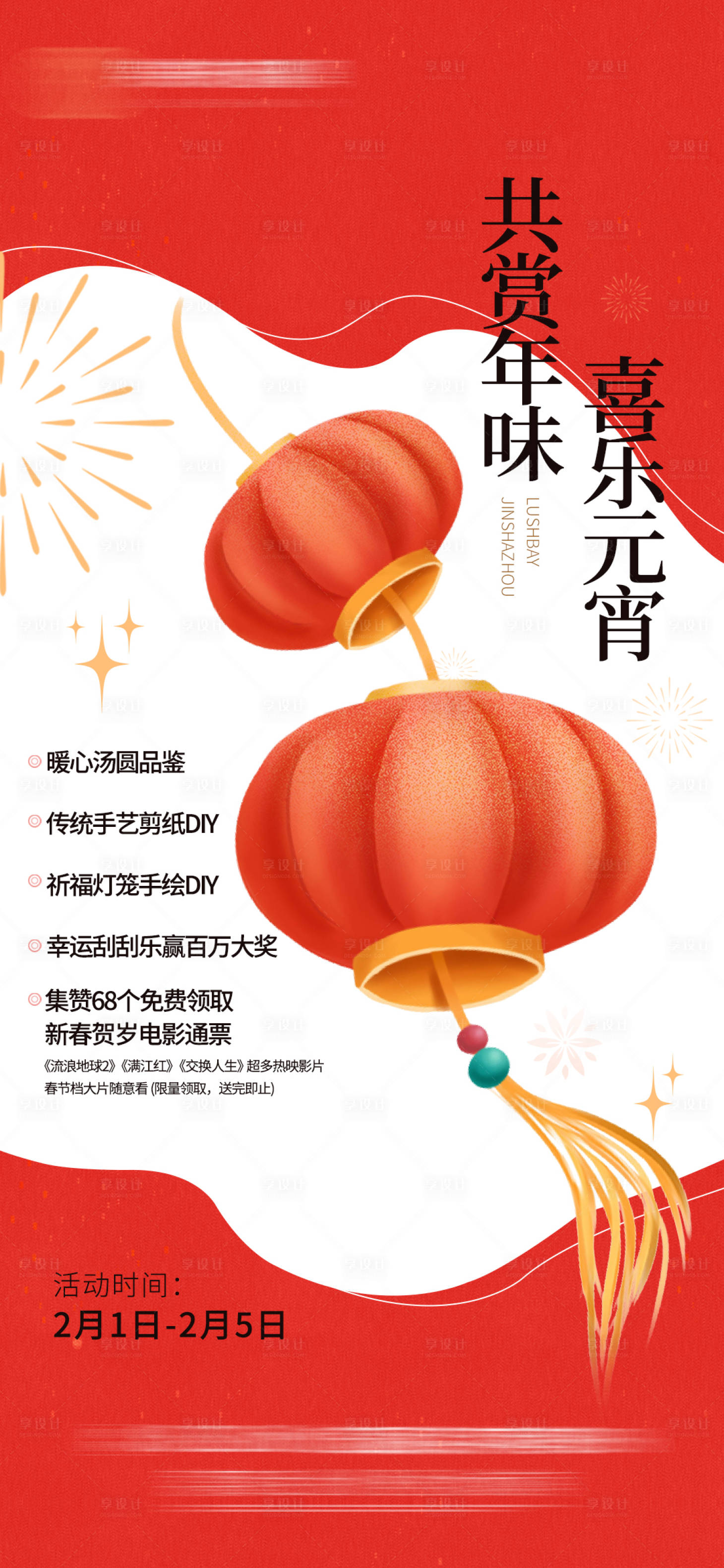 编号：20230504160437702【享设计】源文件下载-春节活动海报