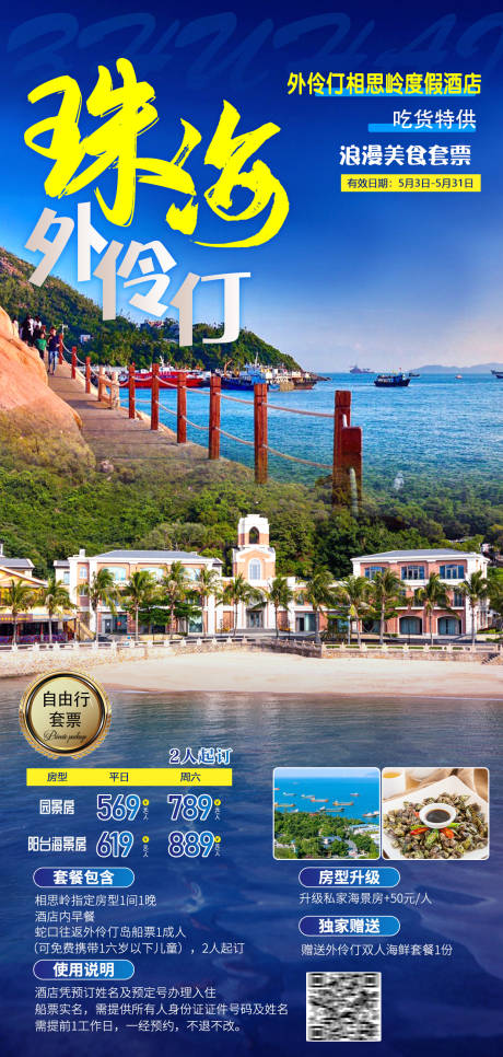 源文件下载【珠海外伶仃岛自由行旅游海报】编号：75120016584777495