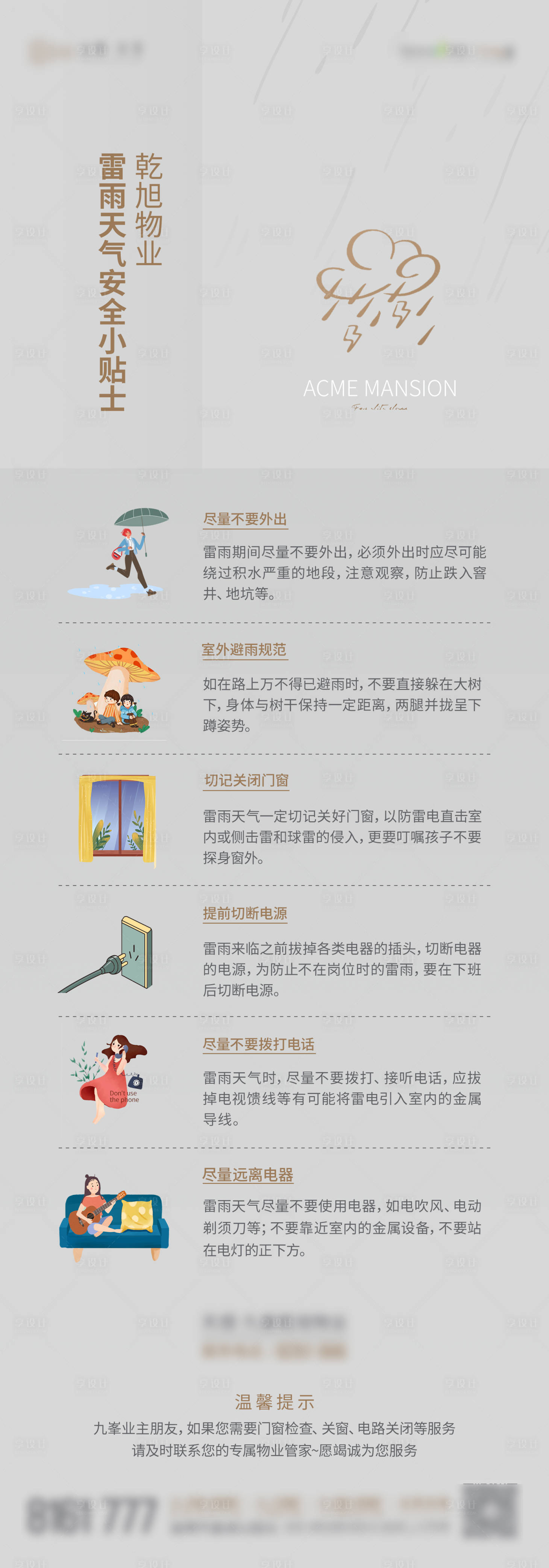 源文件下載【享設(shè)計(jì)】搜索編號(hào)：69750016464227861【物業(yè)雷雨天氣提示海報(bào)】