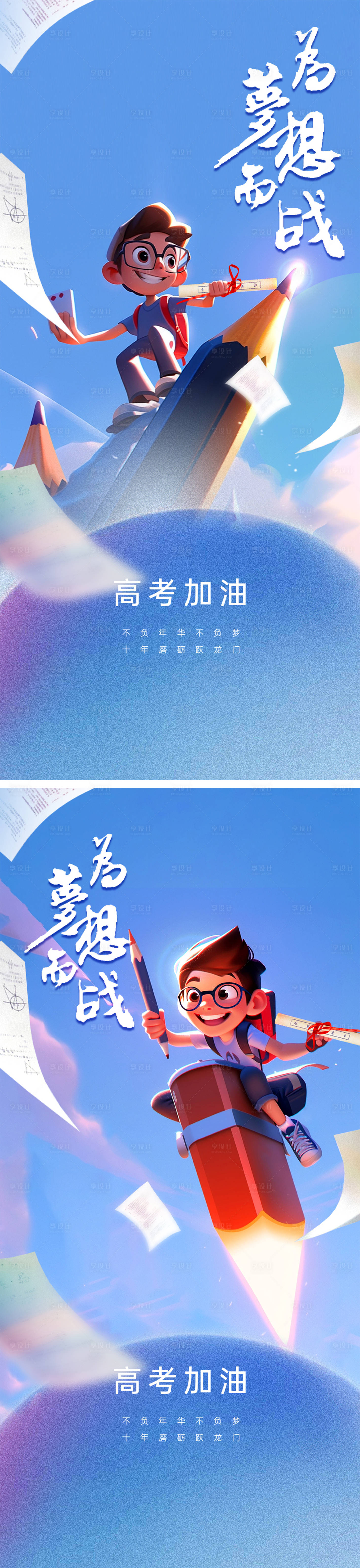 源文件下载【享设计】搜索编号：37490016926832006【高考海报】