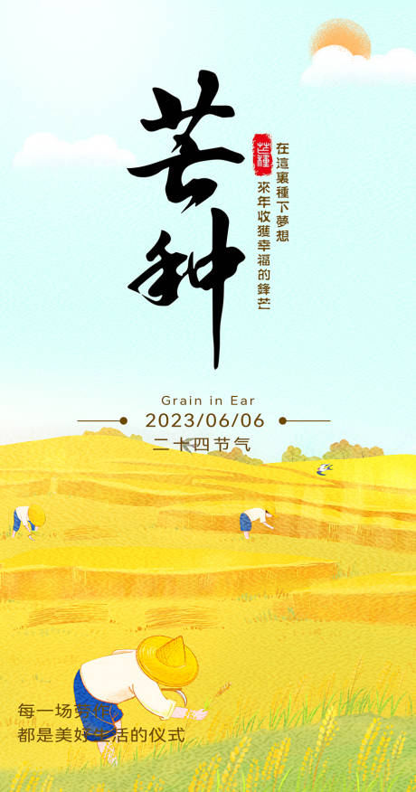 源文件下载【芒种海报】编号：91180016774266536