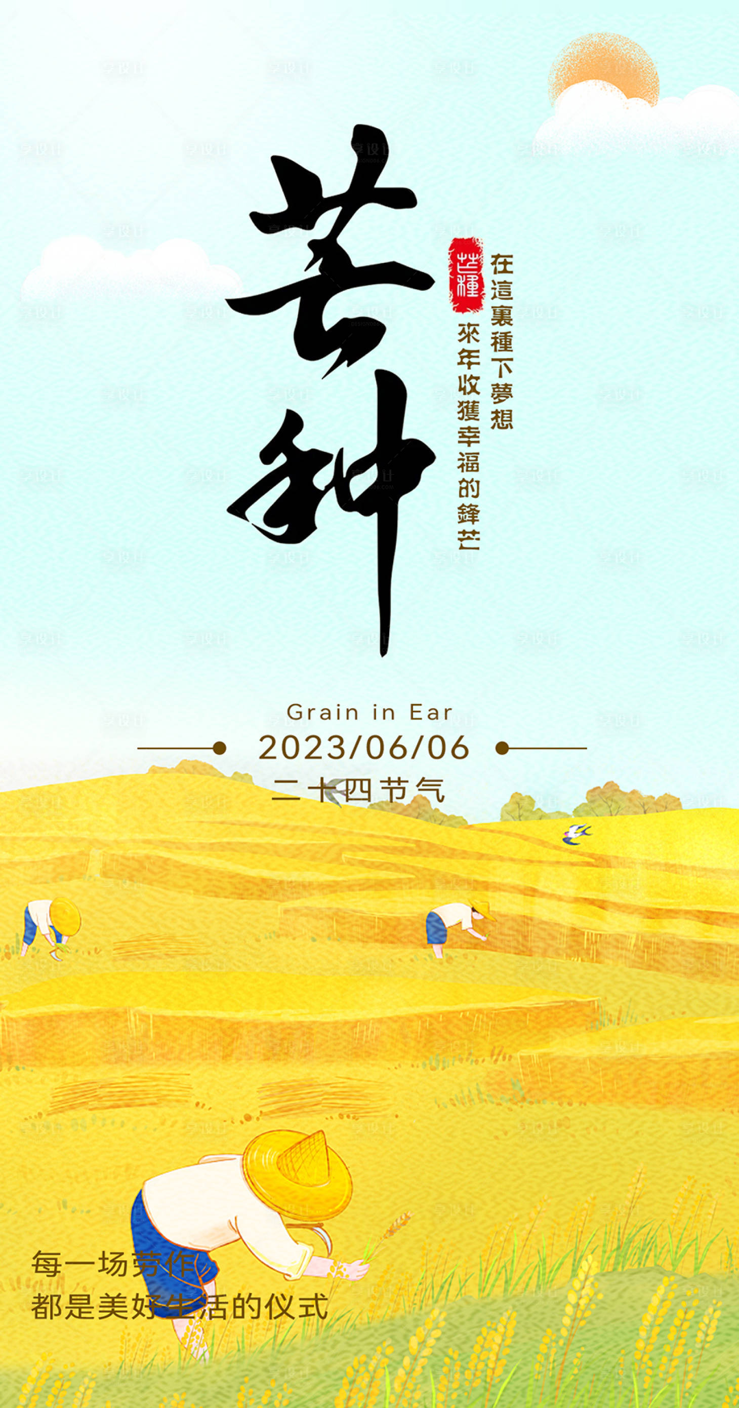 源文件下载【芒种海报】编号：91180016774266536